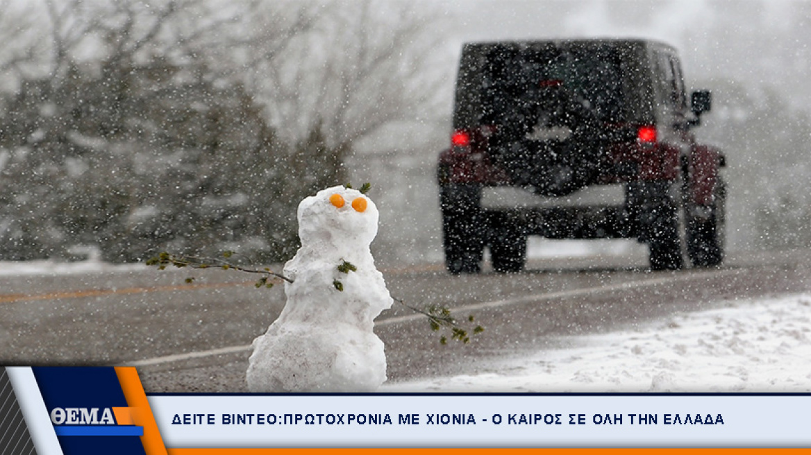 Ραγδαία επιδείνωση του καιρού για 72 ώρες: Έρχεται χιονιάς και «βουτιά» 12 βαθμών Κελσίου