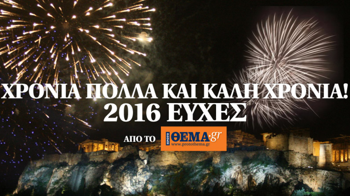 Χρόνια Πολλά και Καλή Χρονιά! 2016 Ευχές