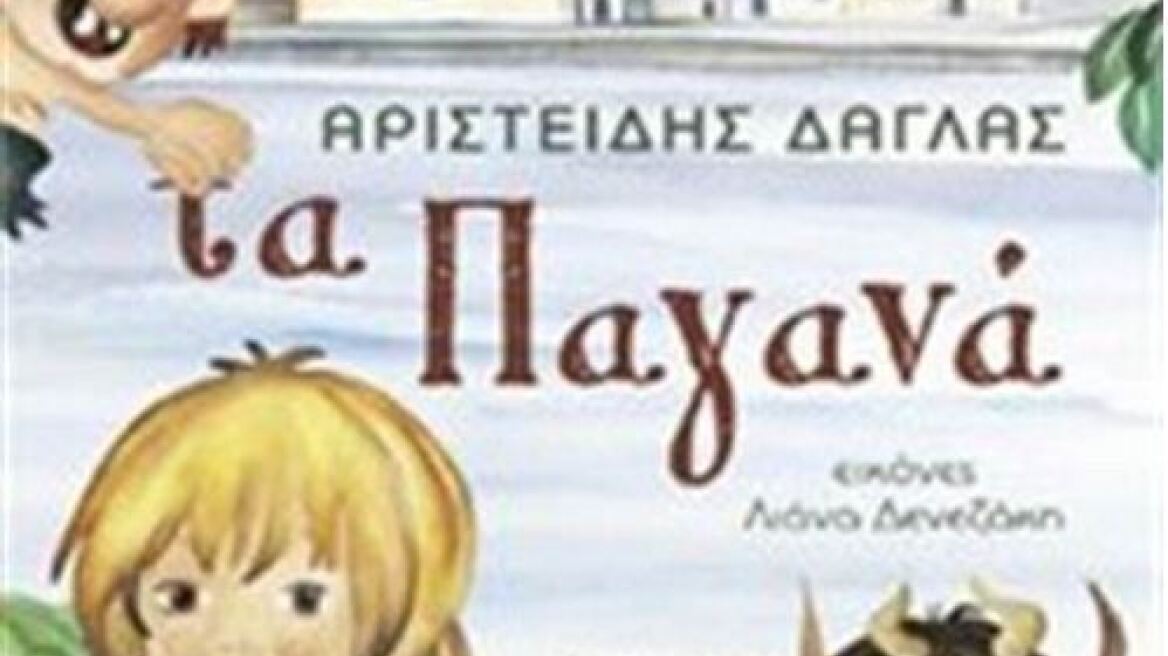 «Τα Παγανά»: Τα καλικατζαράκια και τα ξωτικά μέσα από τα μάτια των παιδιών 