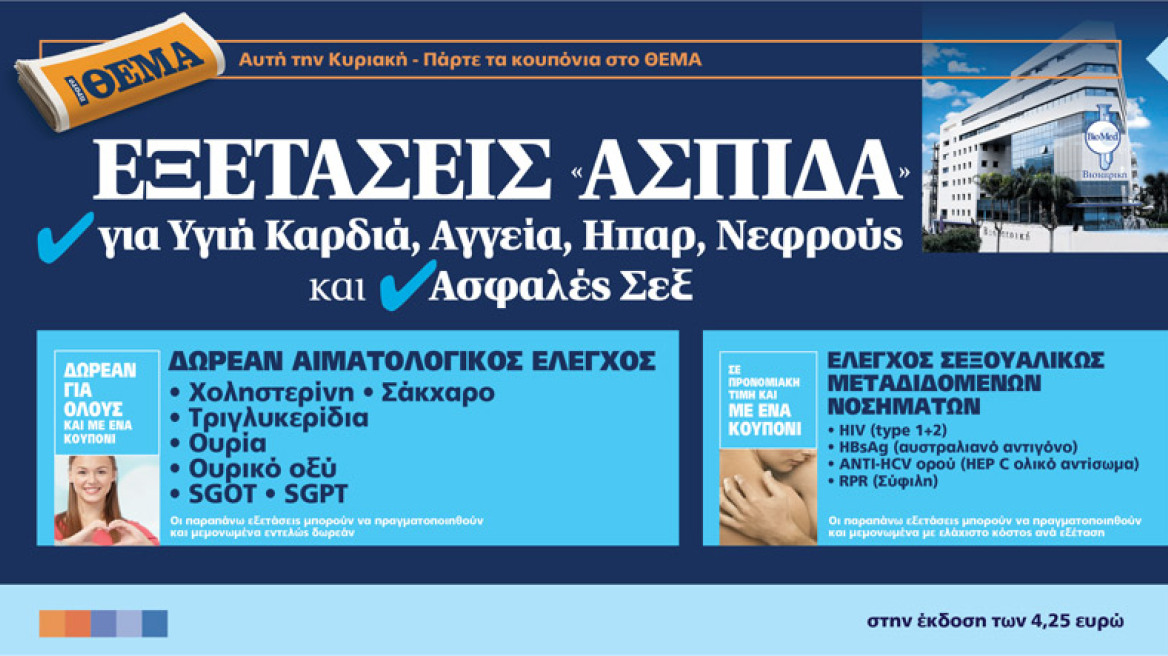 Εξετάσεις «ασπίδα» για υγιή καρδία, αγγεία, ήπαρ, νεφρούς και ασφαλές σεξ