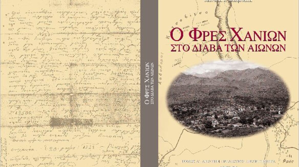 «Ο Φρες Χανίων στο διάβα των αιώνων» το νέο βιβλίο του Μανώλη Μακριδάκη