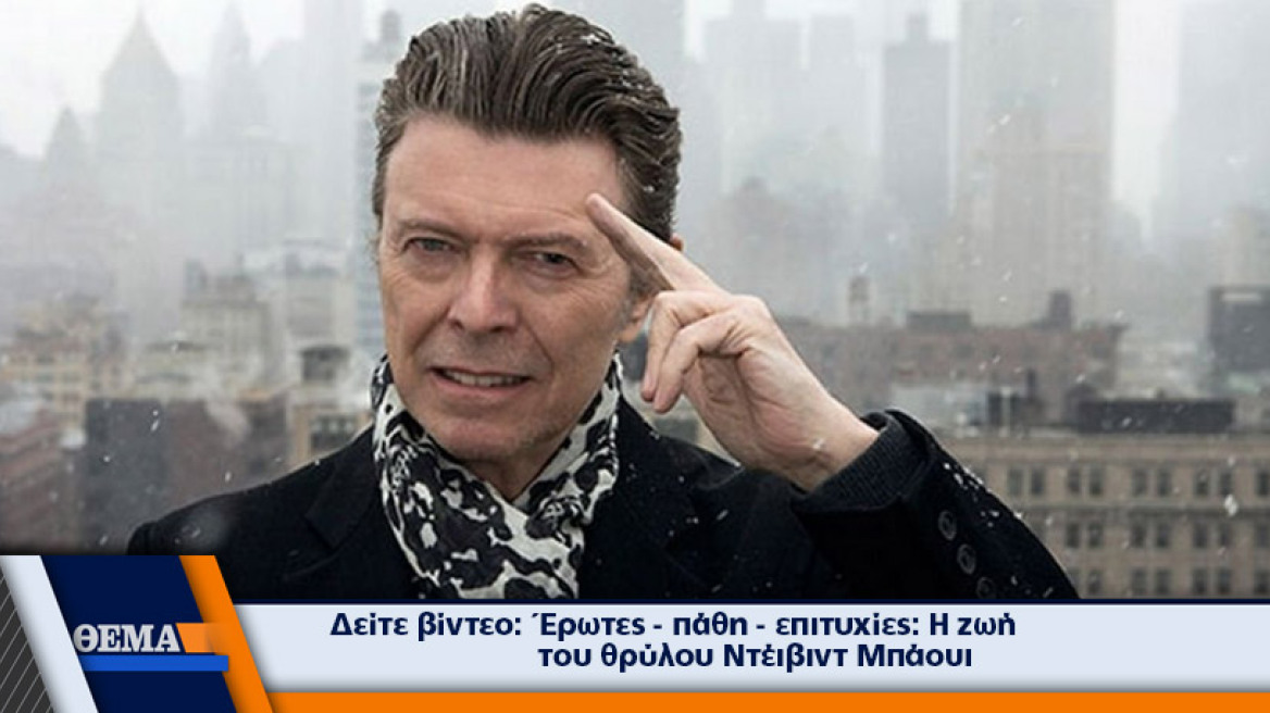 Πέθανε ο θρύλος της μουσικής David Bowie στα 69 του από καρκίνο