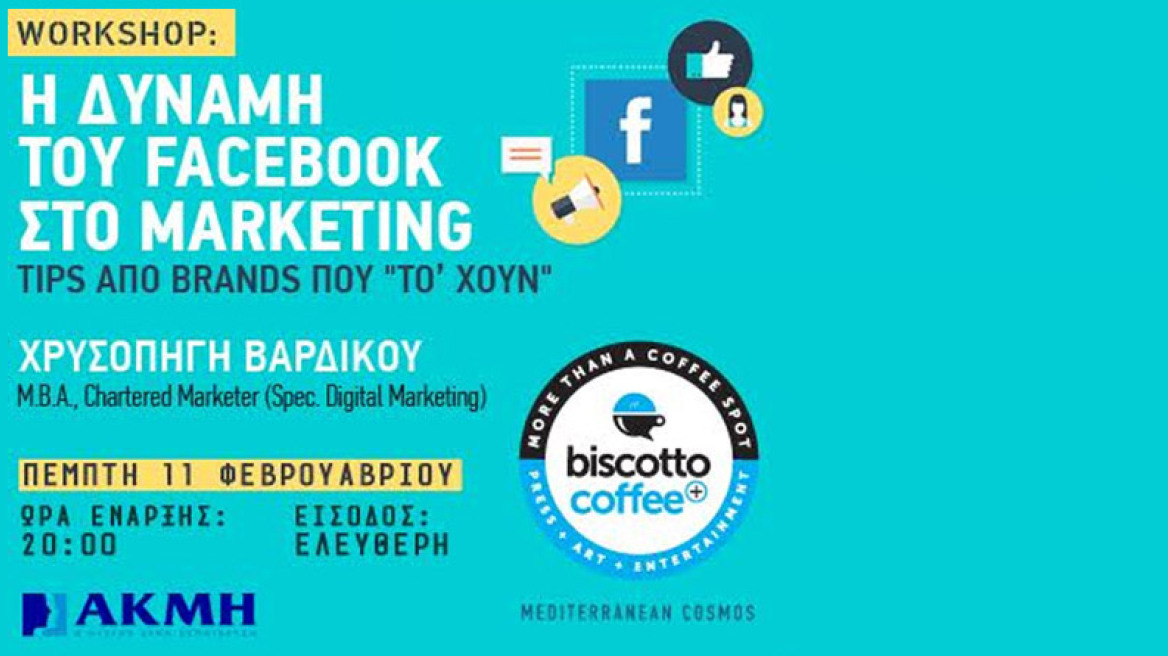 Η Δύναμη του Facebook στο Marketing: Δωρεάν σεμινάρια