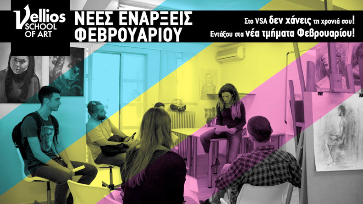 Νέες ευκαιρίες σπουδών στον χώρο των Τεχνών και του Design