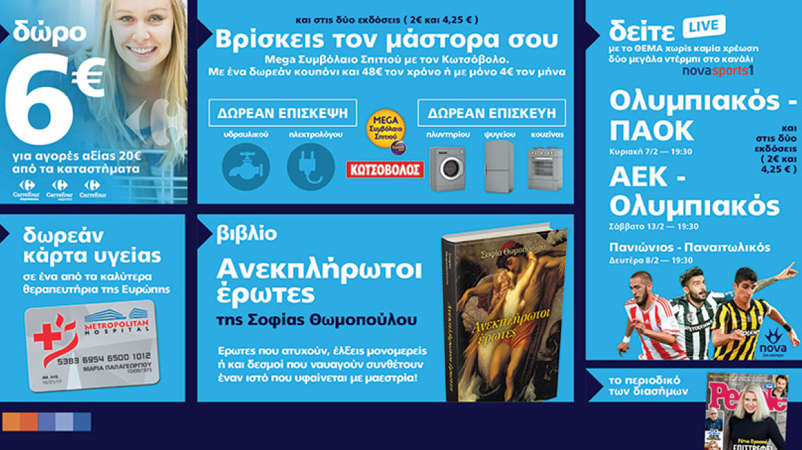 Μη χάσετε το ΘΕΜΑ με 6 μοναδικές προσφορές