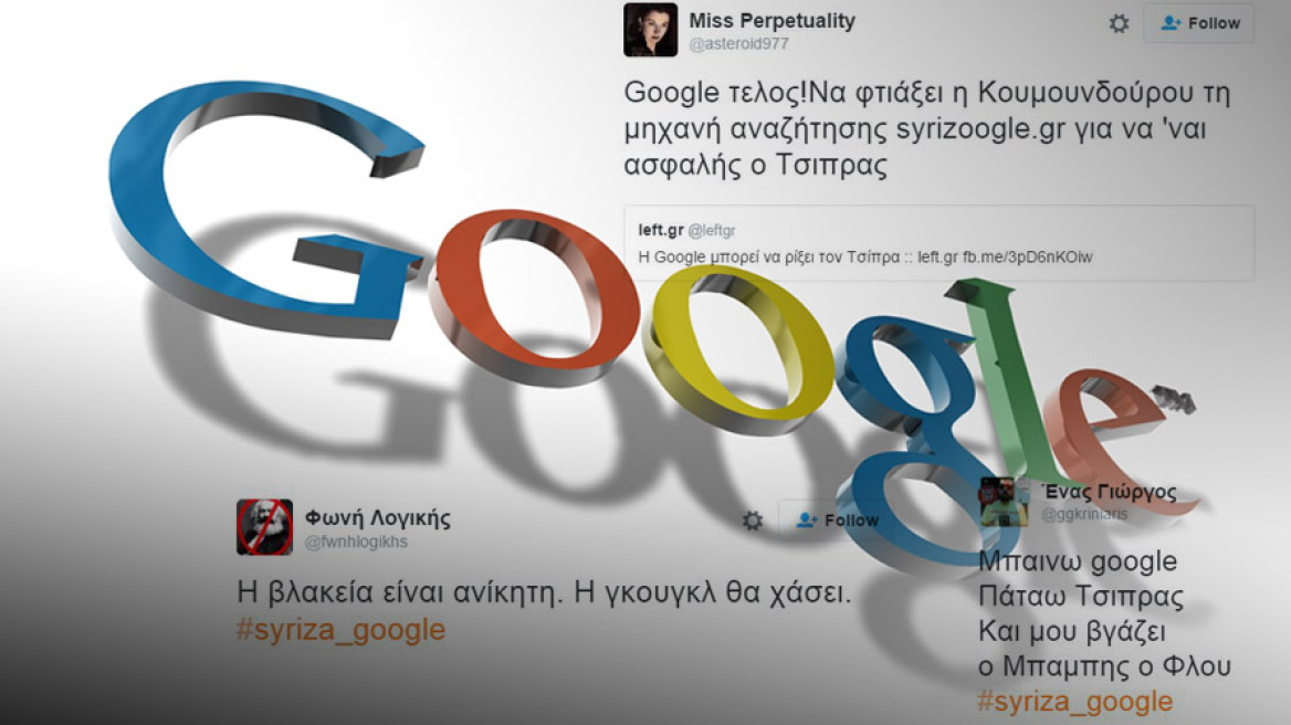 Πάρτυ στο Twitter με την Google που «θέλει να ρίξει τον Τσίπρα»: Να μην μπλέκει με.. παντρεμένους!