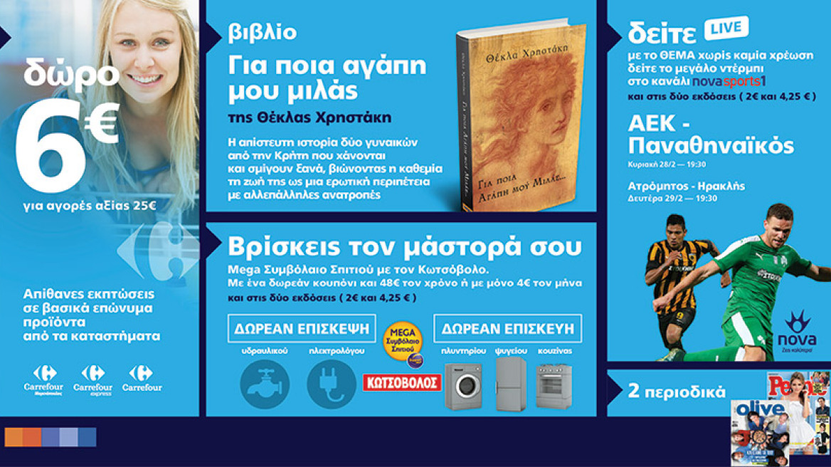 Μη χάσετε το Θέμα με 6 μοναδικές προσφορές