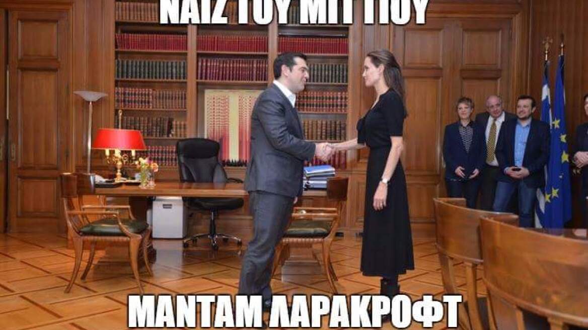 «Νάιζ του μιτ γιου μαντάμ ΛαραΚροφτ»: Το ελληνικό Twitter... γλεντάει με Τσίπρα και Τζολί