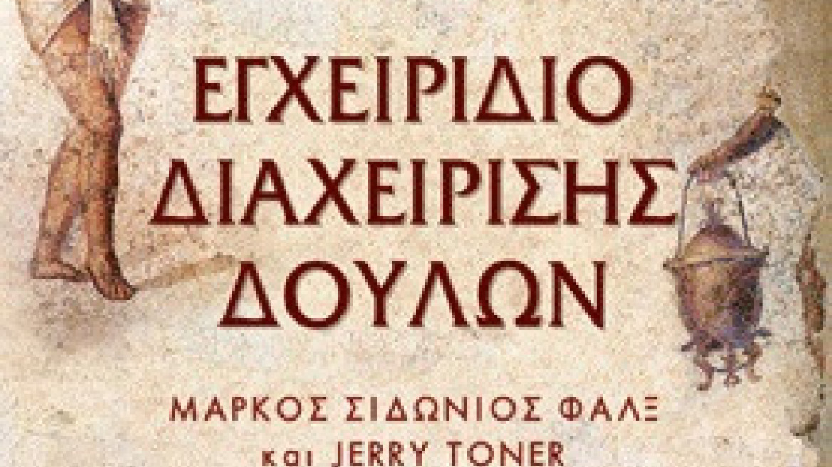 «Εγχειρίδιο διαχείρισης δούλων», του Μάρκου Σιδώνιου Φαλξ