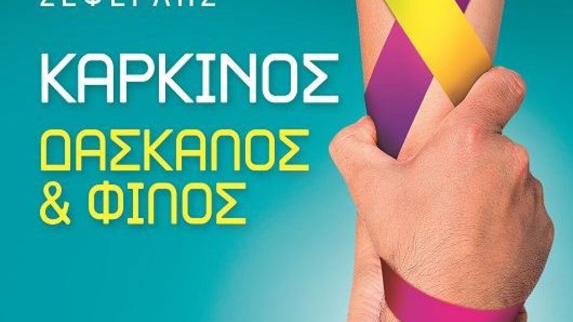 Αντιμετωπίστε τον καρκίνο ως «Δάσκαλο και Φίλο»