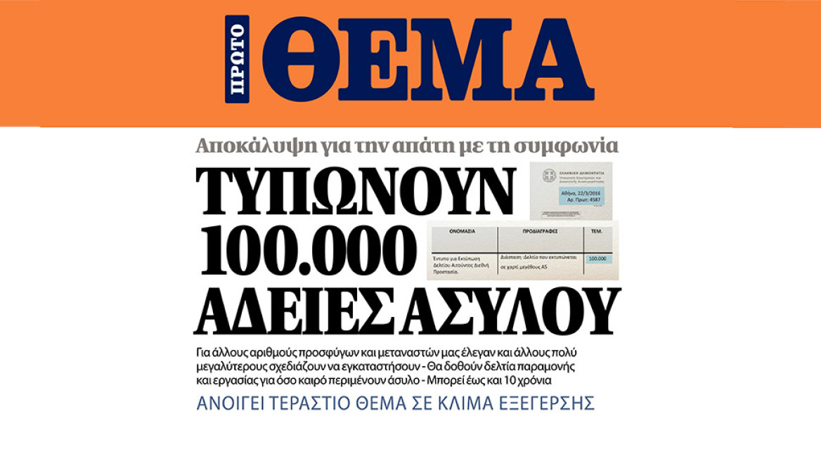 Αποκάλυψη απο το ΘΕΜΑ: Άλλα λένε, για άλλα ετοιμάζονται