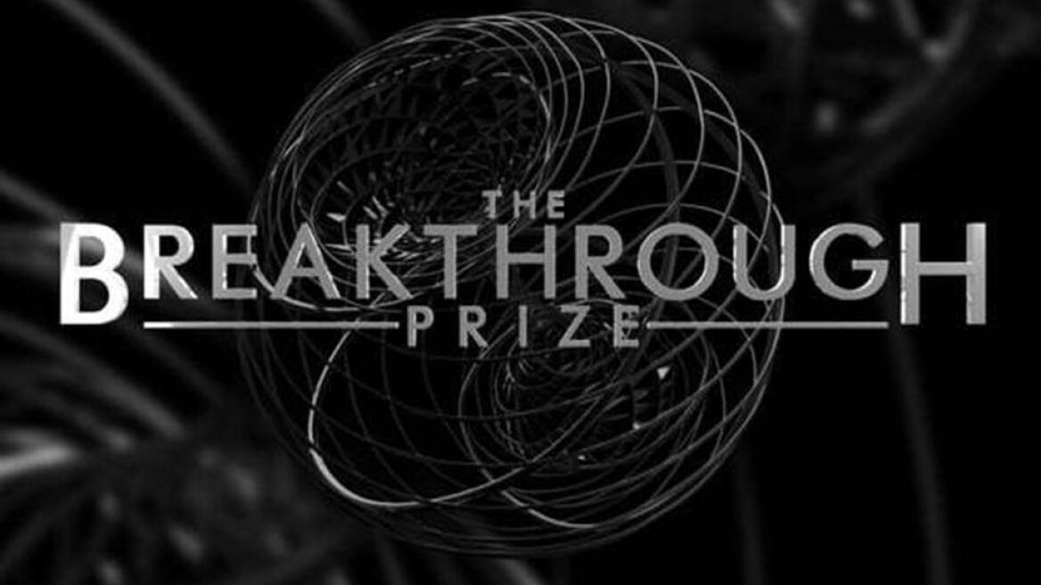 Βραβείο Breakthrough: Τρία εκατ. δολάρια σε 1.015 επιστήμονες (ανάμεσά τους πέντε Έλληνες)