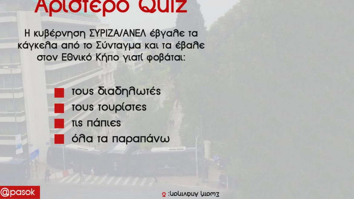 Τρολάρει την κυβέρνηση το ΠΑΣΟΚ