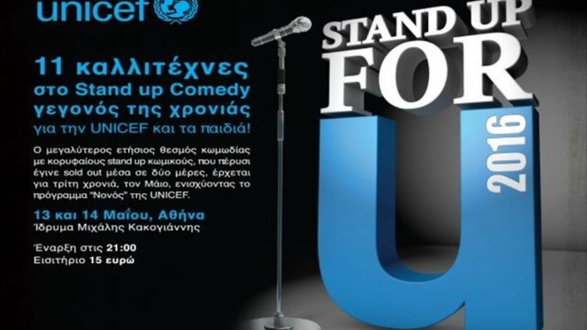 Ένας μαραθώνιος stand up comedy για τους σκοπούς της UNICEF