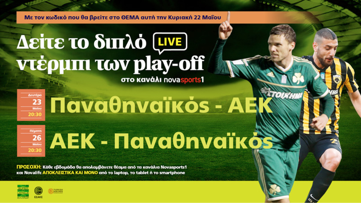 Δείτε Live το διπλό ντέρμπι των play-off