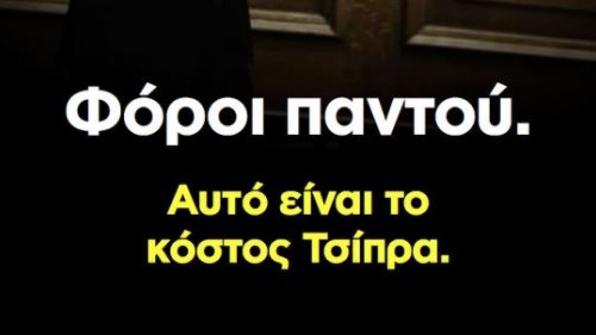 Κυριάκος: Φόροι παντού, αυτό είναι το κόστος της αποτυχίας του Τσίπρα