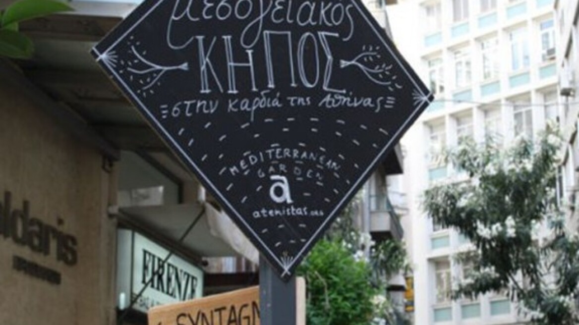 Ένας Μεσογειακός Κήπος στην καρδιά της Αθήνας