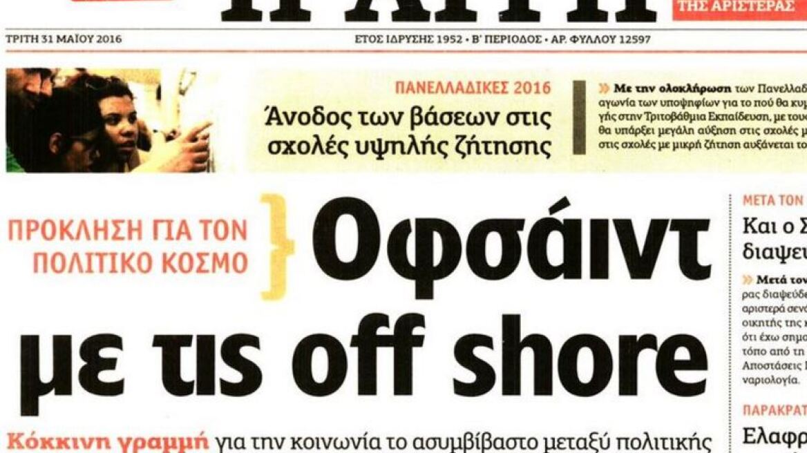 «Αυγή»: Οφσάιντ με τις offshore υπουργών- ζητά να καταργηθεί η διάταξη