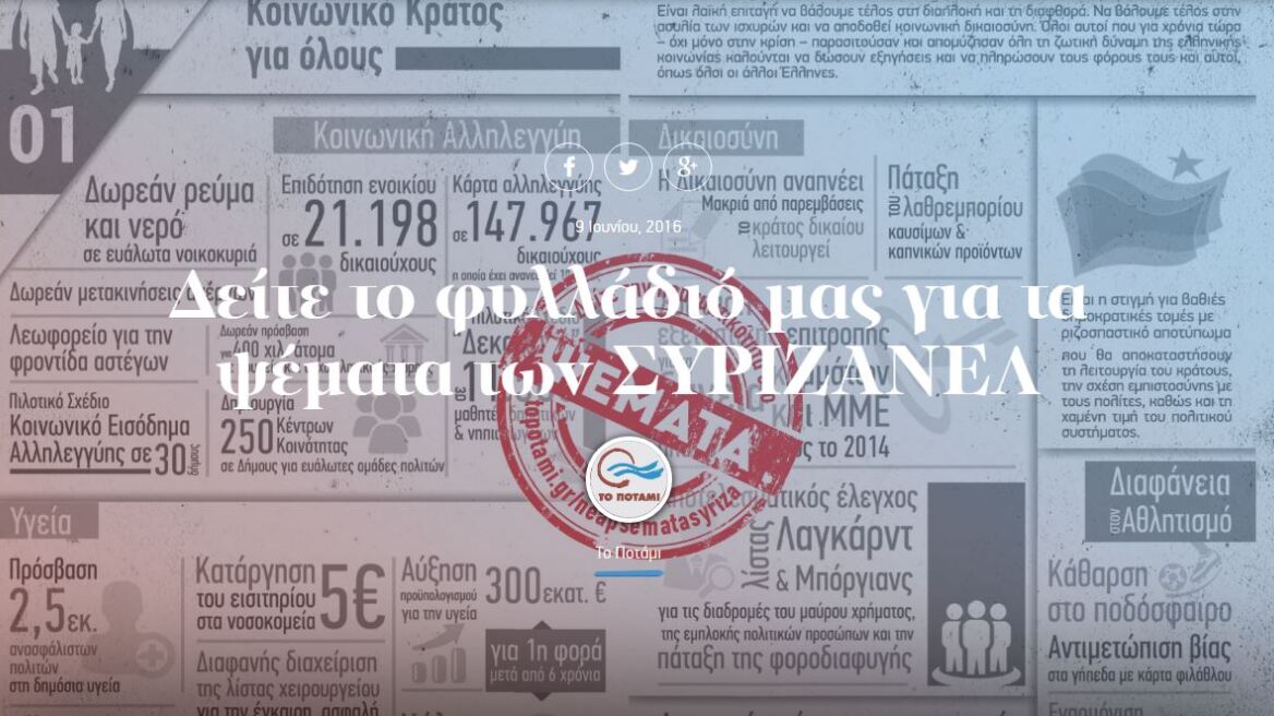 Δείτε τα φυλλάδια του «Ποταμιού» για «τα ψέματα του ΣΥΡΙΖΑ»