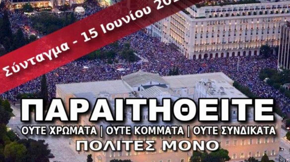 Αλλαγή ώρας στη συγκέντρωση των «Παραιτηθείτε» - Στις 18:30 το «ραντεβού»