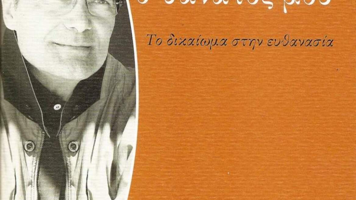 «Εγώ και ο θάνατός μου»: Το βιβλίο - κατάθεση ψυχής του Αλέξανδρου Βέλιου