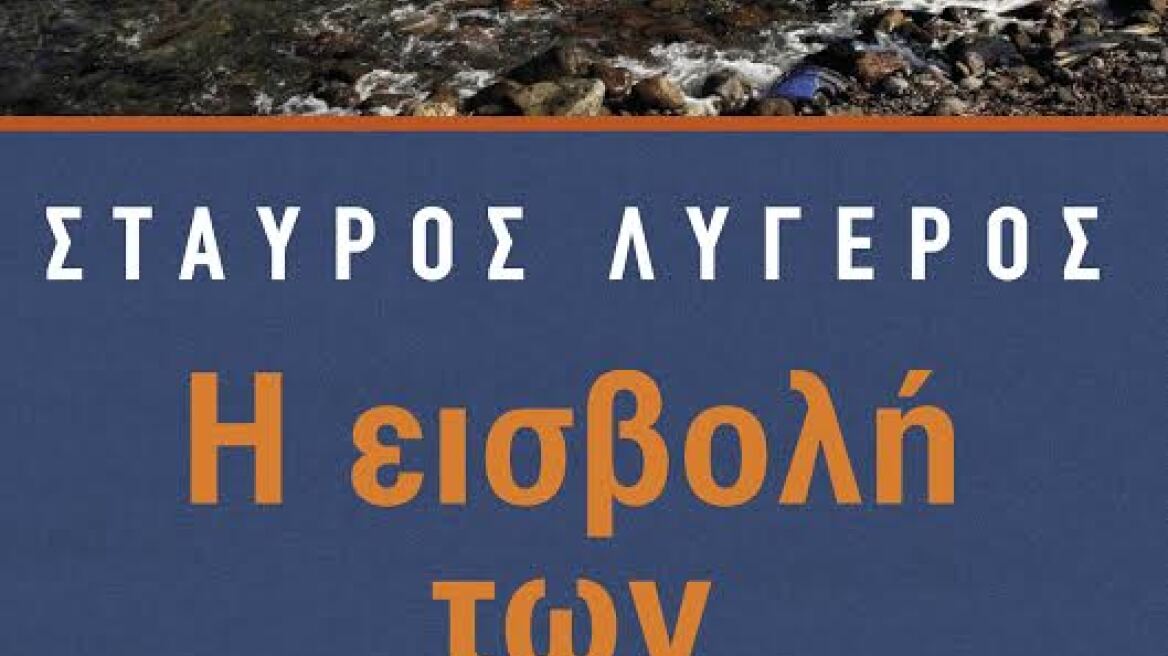 «Η εισβολή των αμάχων» το νέο βιβλίο του Σταύρου Λυγερού