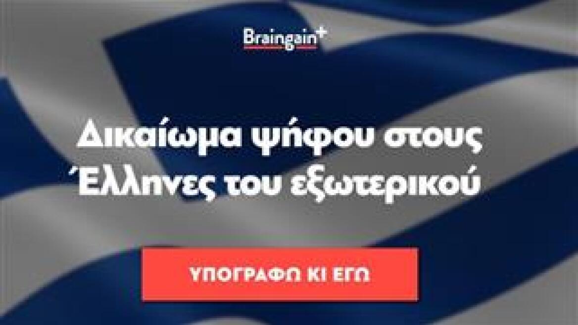 BrainGain: Μεγάλη καμπάνια για την ψήφο των Ελλήνων του εξωτερικού