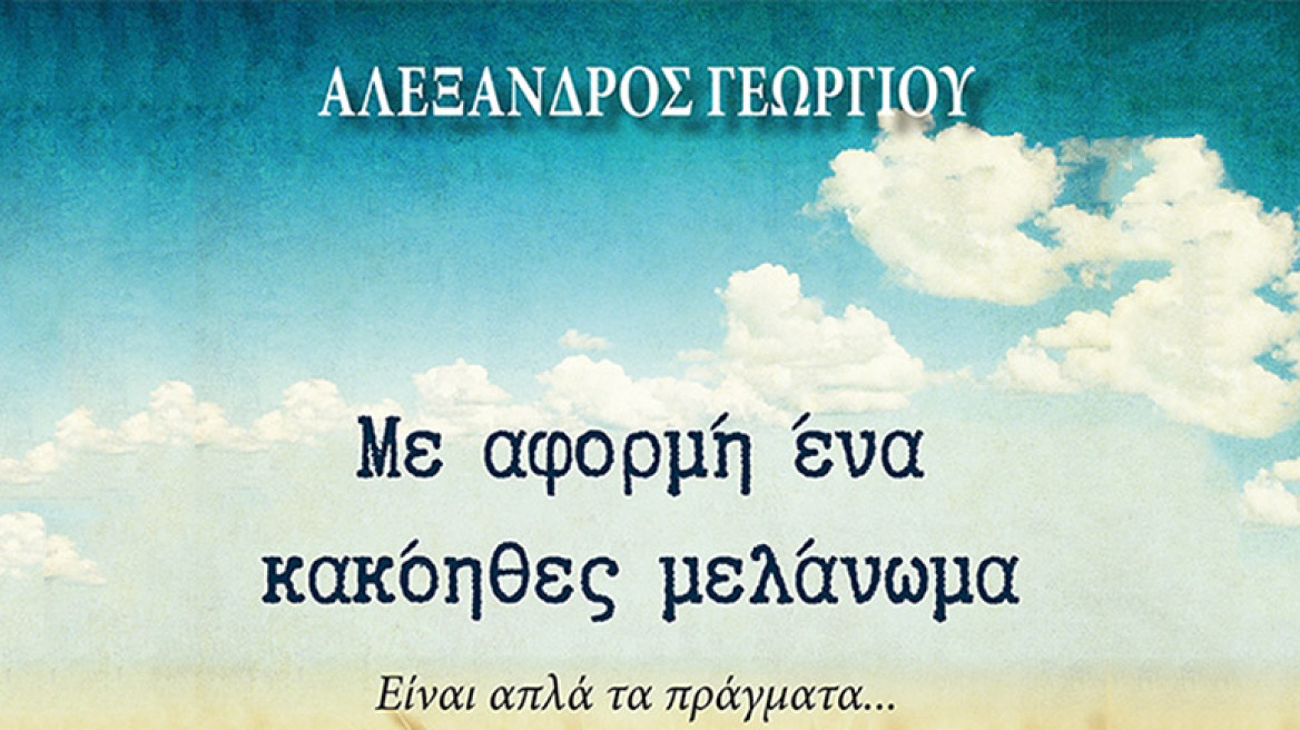 Με αφορμή ένα Κακόηθες Μελάνωμα