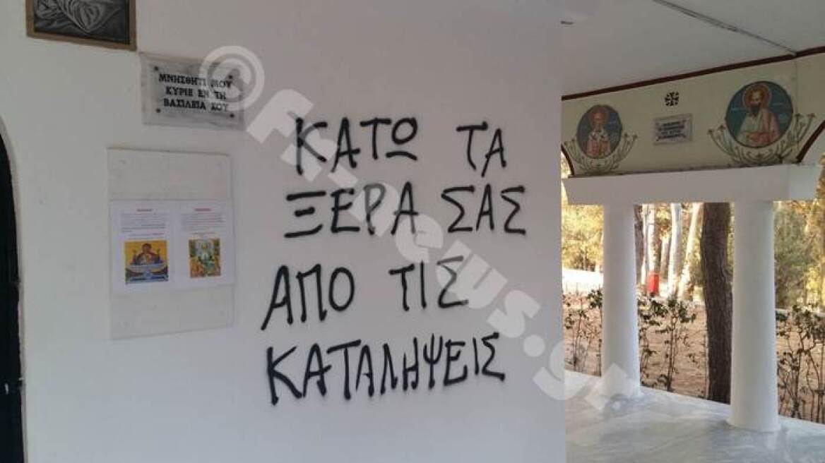 Άγνωστοι βεβήλωσαν το εκκλησάκι της Ζωοδόχου Πηγής στο Άλσος Νέας Φιλαδέλφειας