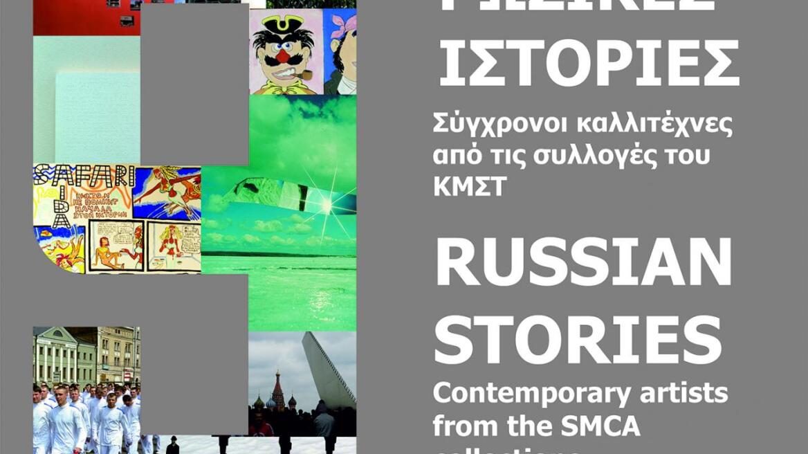 «Εννέα ρωσικές (εικαστικές) ιστορίες» στο Κρατικό Μουσείο Σύγχρονης Τέχνης