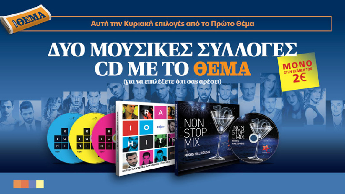 Δύο Μουσικές συλλογές cd με το ΘΕΜΑ