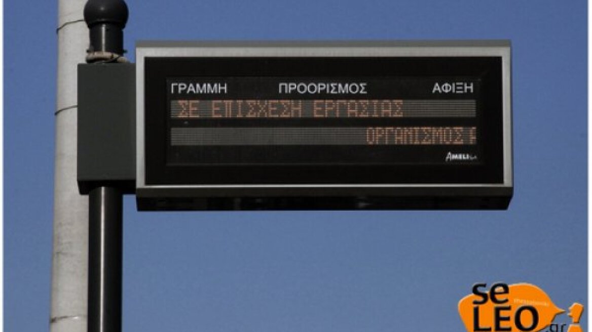 «Χειρόφρενο» επ΄ αόριστον τραβούν από σήμερα οι εργαζόμενοι στον ΟΑΣΘ