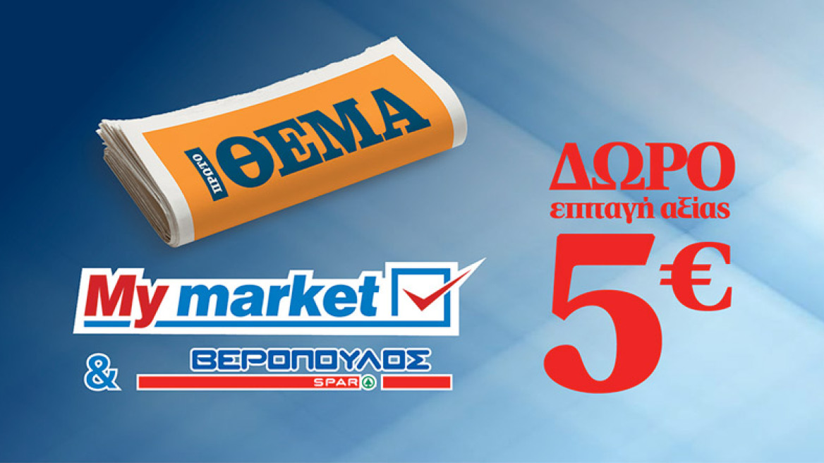 Δώρο 5 Ευρώ με το ΘΕΜΑ για αγορές από τα My market & Βερόπουλος