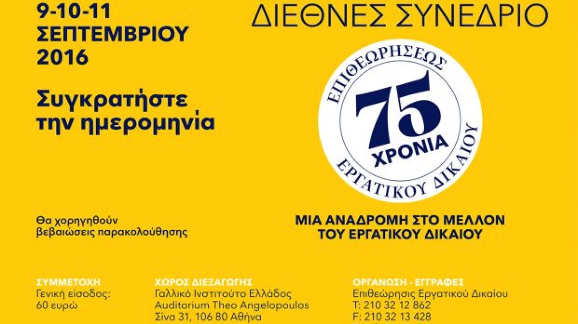 Διεθνές τριήμερο συνέδριο Εργατικού Δικαίου 9 - 11 Σεπτεμβρίου