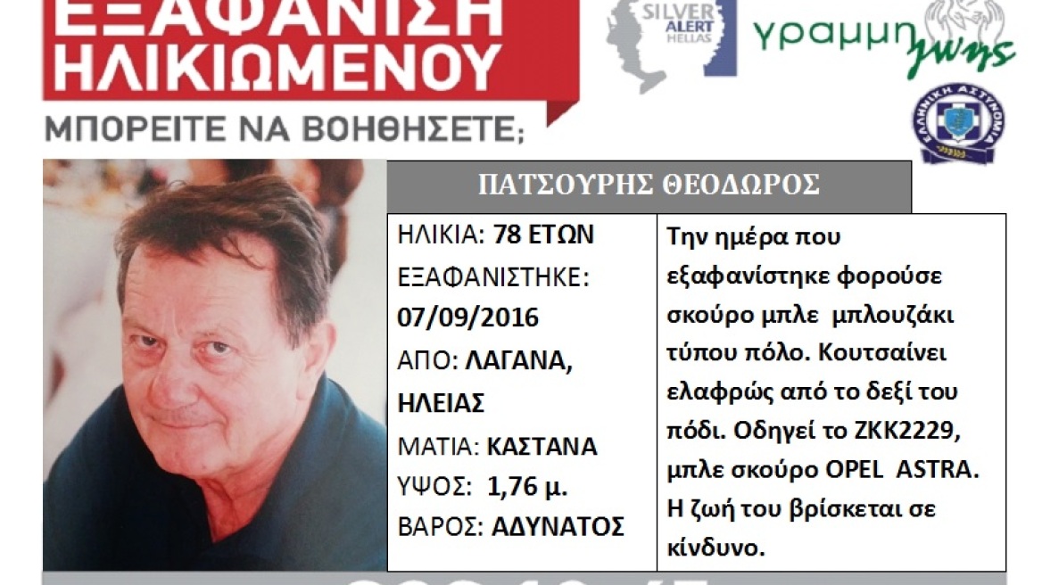 Θρίλερ με την εξαφάνιση 78χρονου από τον Λαγανά Πηνείας