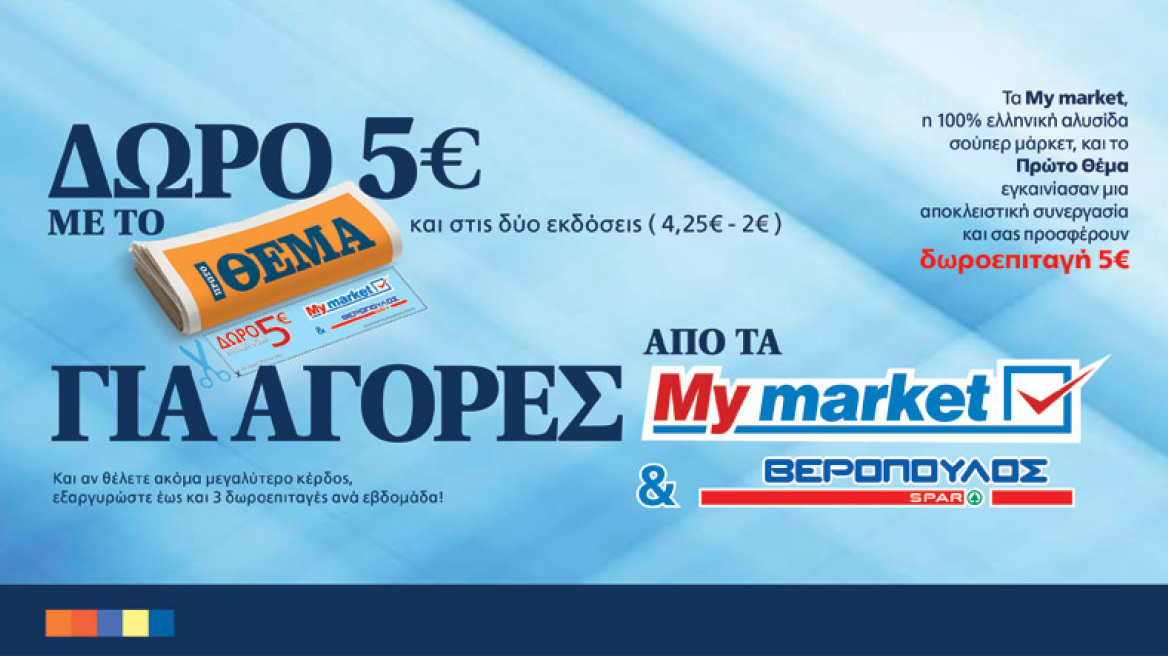 Δώρο 5 Ευρώ με το ΘΕΜΑ για αγορές από τα My market & Βερόπουλος