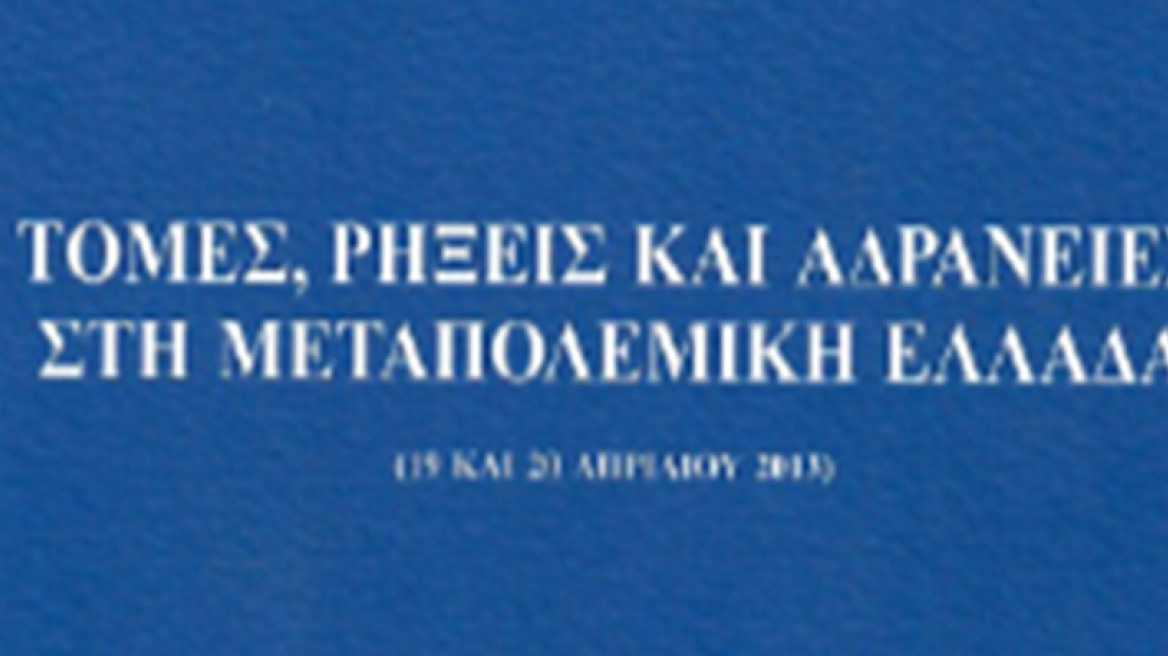 Τομές, ρήξεις και αδράνειες στη Μεταπολεμική Ελλάδα