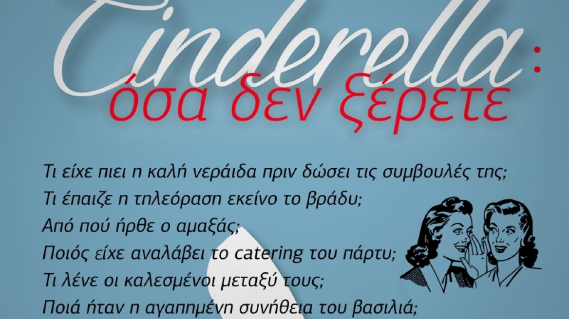 Cinderella: όσα δεν ξέρετε!