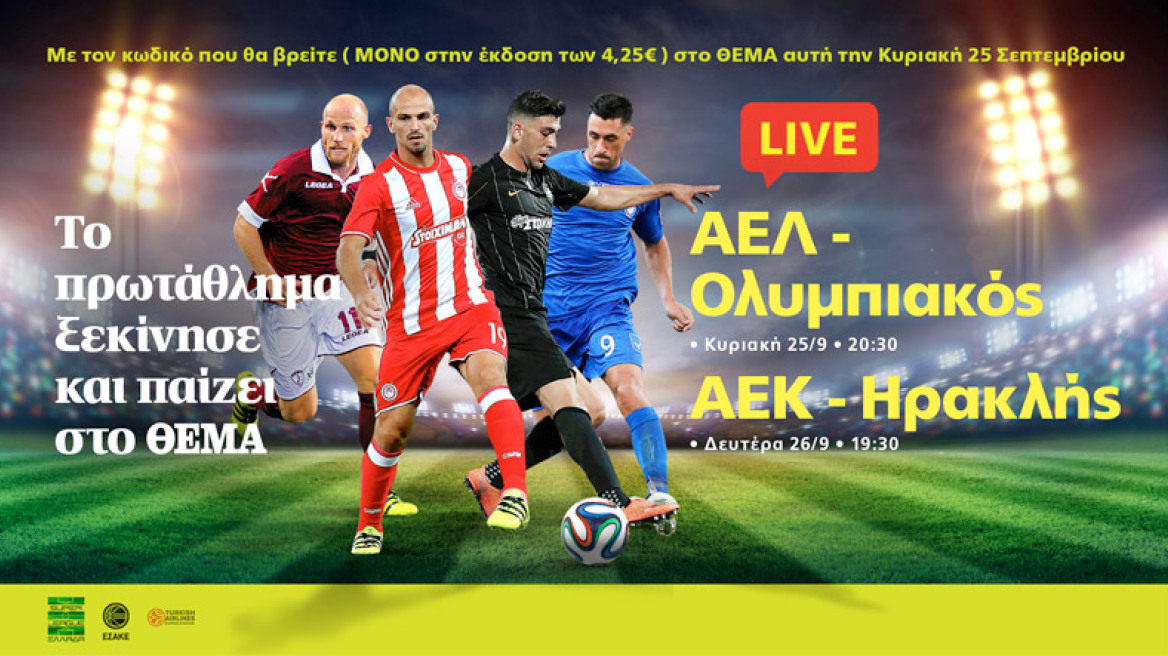 Το Πρωτάθλημα συνεχίζεται και παίζει Live στο Θέμα