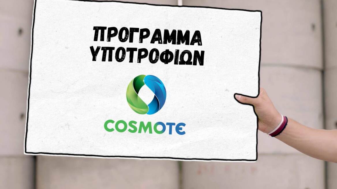 Πρόγραμμα υποτροφιών COSMOTE