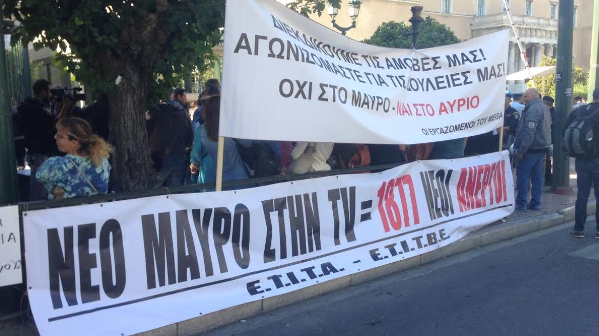 Διαμαρτυρία για το «μαύρο»: Έξω από τη Βουλή εργαζόμενοι των ιδιωτικών καναλιών