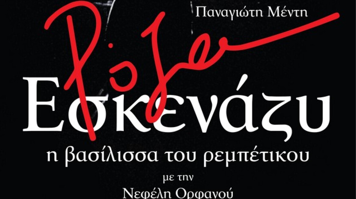 «Ρόζα Εσκενάζυ» με την Νεφέλη Ορφανού 