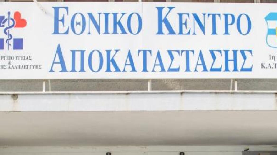 «Σήμα κινδύνου» εκπέμπει το Εθνικό Κέντρο Αποκατάστασης