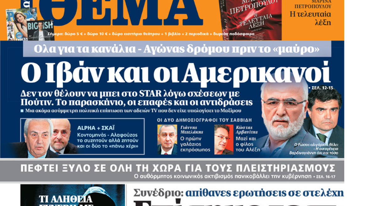 Μη χάσετε το Θέμα που κυκλοφορεί