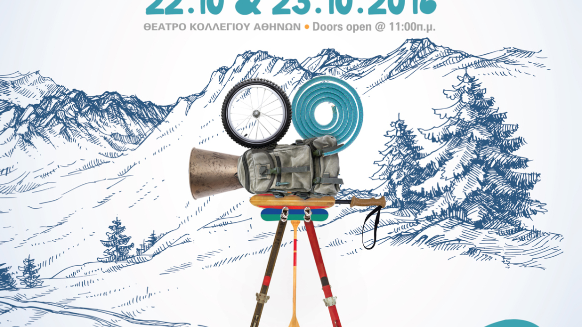 Adventure Film Festival: Επιστρέφει για τρίτη χρονιά 