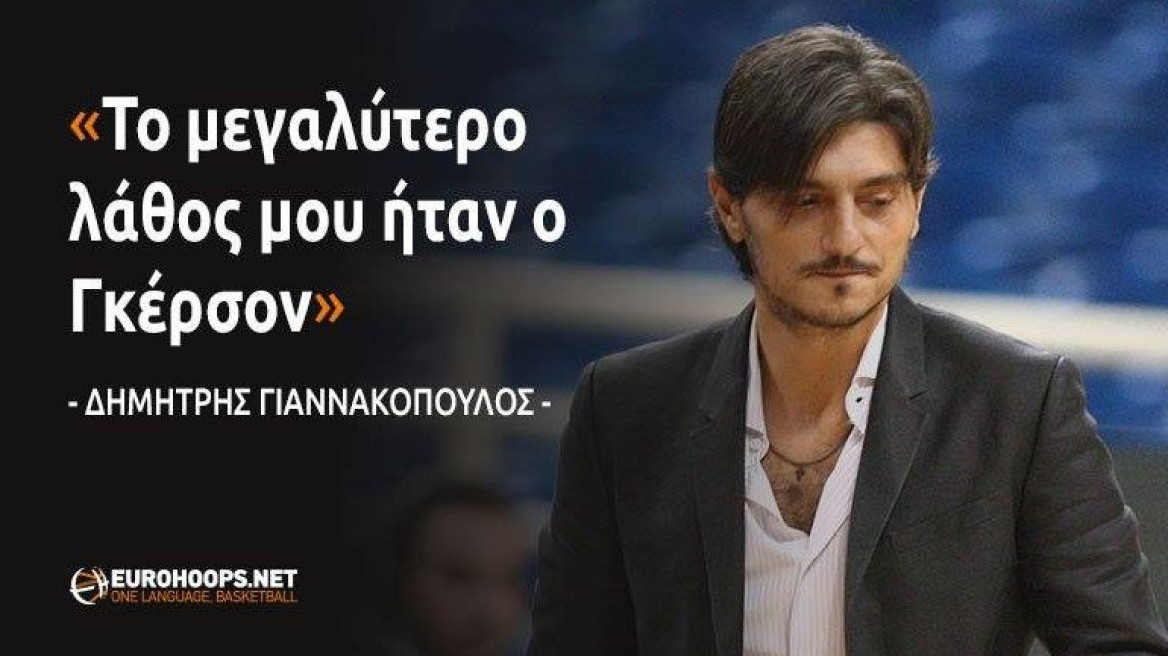 Γιαννακόπουλος: “Το μεγαλύτερο λάθος μου ήταν ο Γκέρσον”