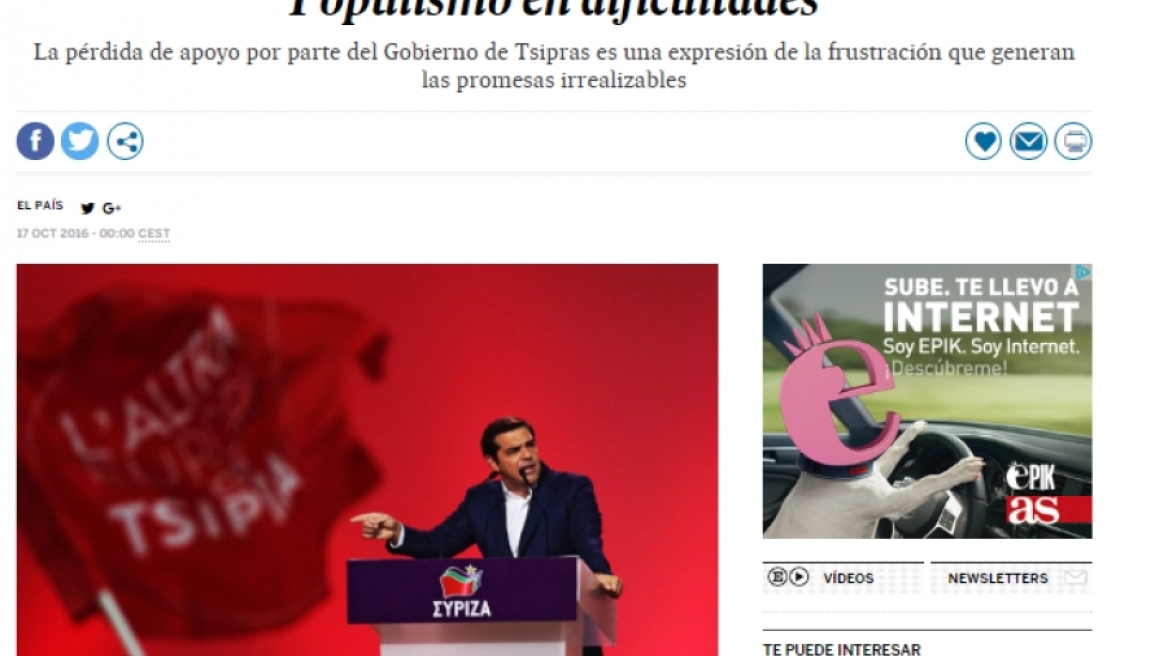 El Pais: Ο Τσίπρας χάνει τη δημοτικότητά του - Ρεαλιστικό σενάριο οι εκλογές