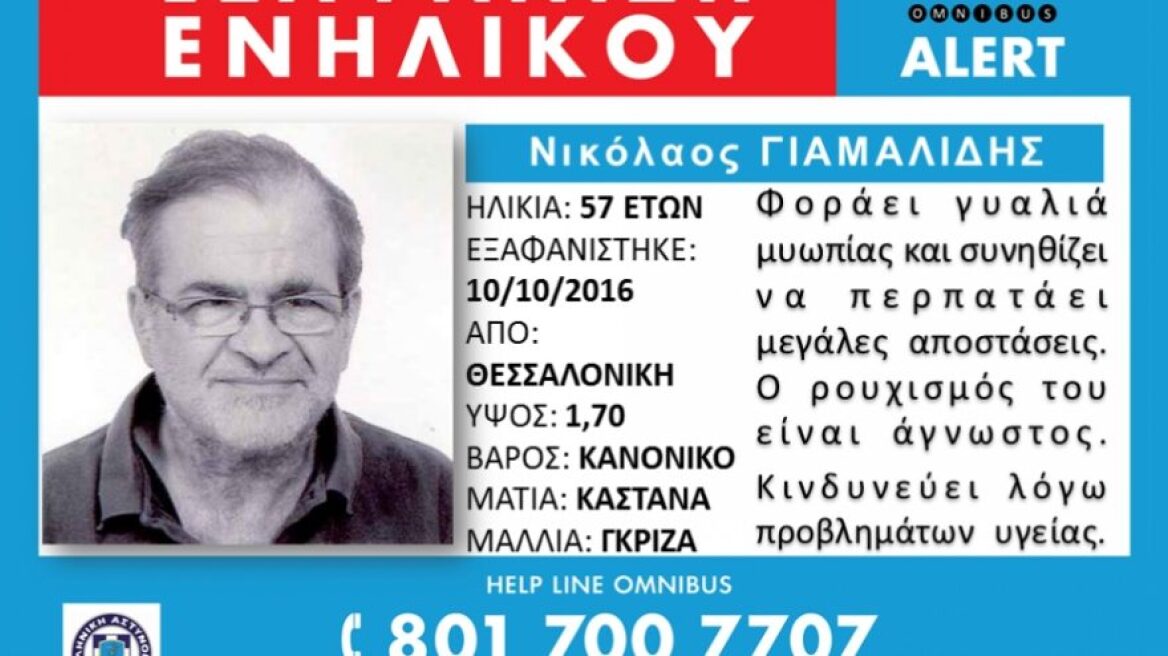 Εξαφανίστηκε 57χρονος στη Θεσσαλονίκη