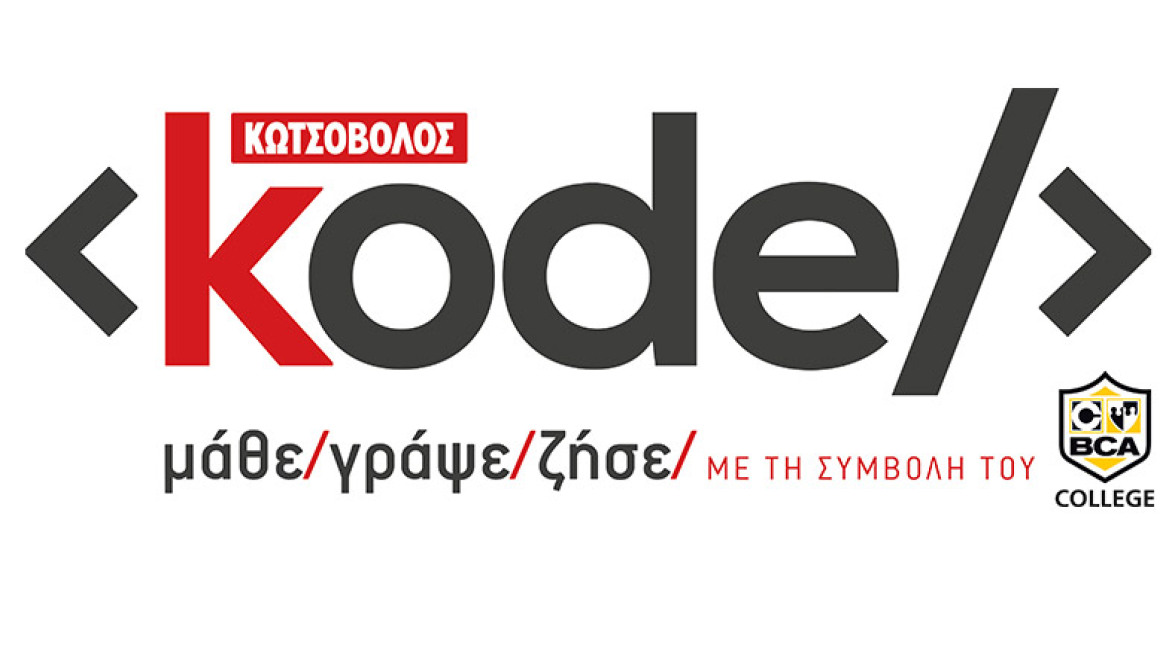 «The kode project»: Η γλώσσα στις καταιγιστικές αλλαγές που φέρνουν οι υπολογιστές 