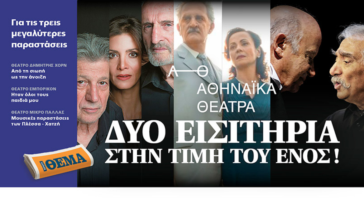 Κάντε κράτηση τηλεφωνικά και αποκτήστε δύο εισιτήρια στην τιμή του ενός για τρεις από τις μεγαλύτερες παραστάσεις των Αθηναϊκών θεάτρων!